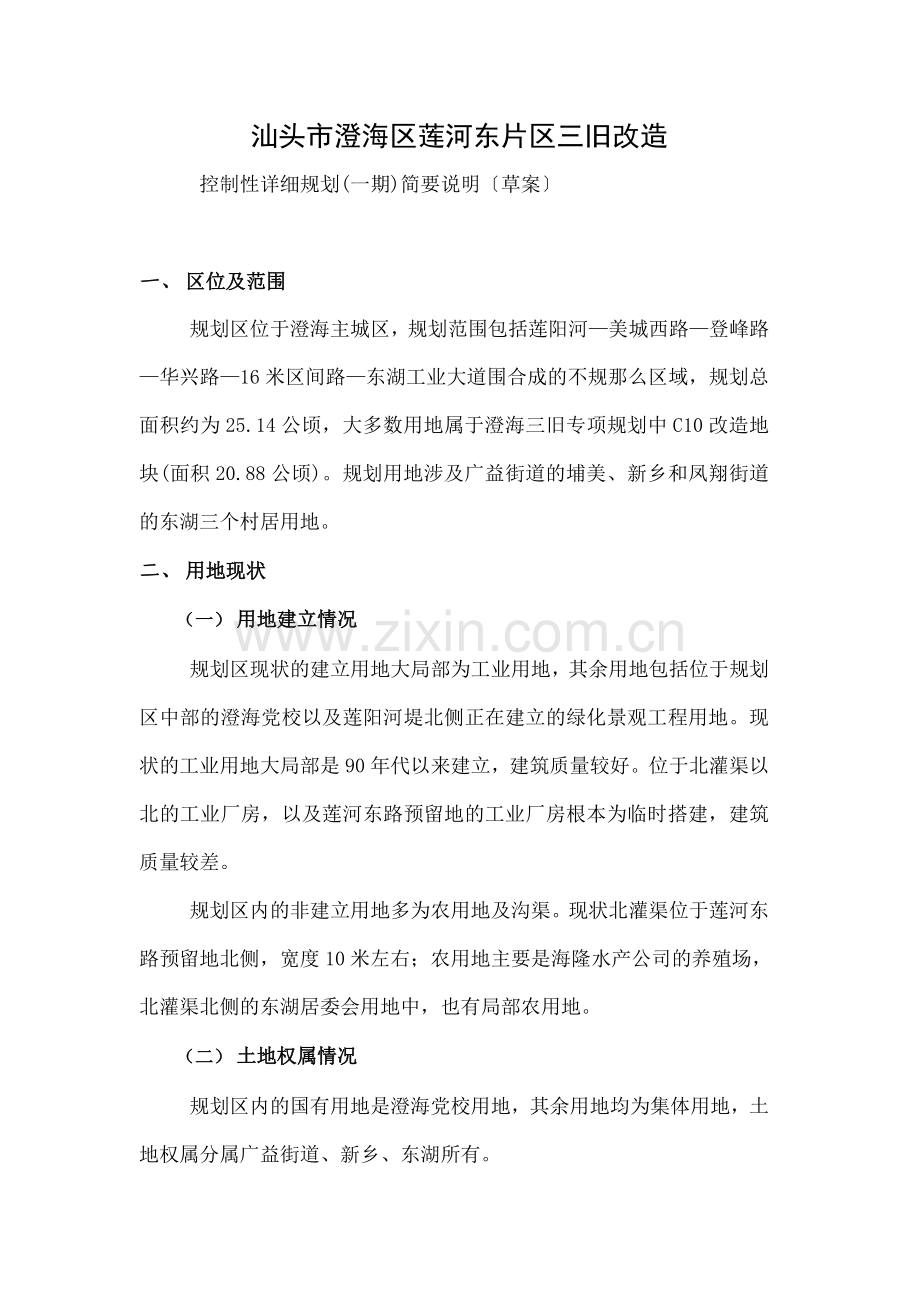 莲河东片区三旧改造控规简要说明.docx_第1页