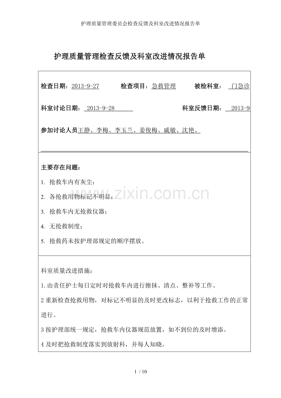 护理质量管理委员会检查反馈及科室改进情况报告单.doc_第1页