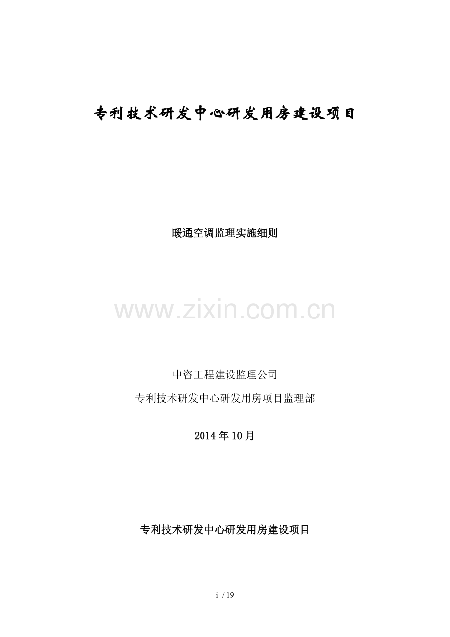 专利局暖通空调监理细则.doc_第1页