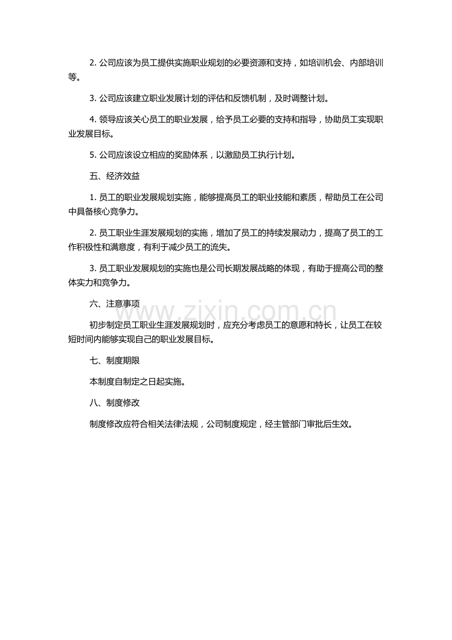 员工职业生涯发展规划管理制度.docx_第2页