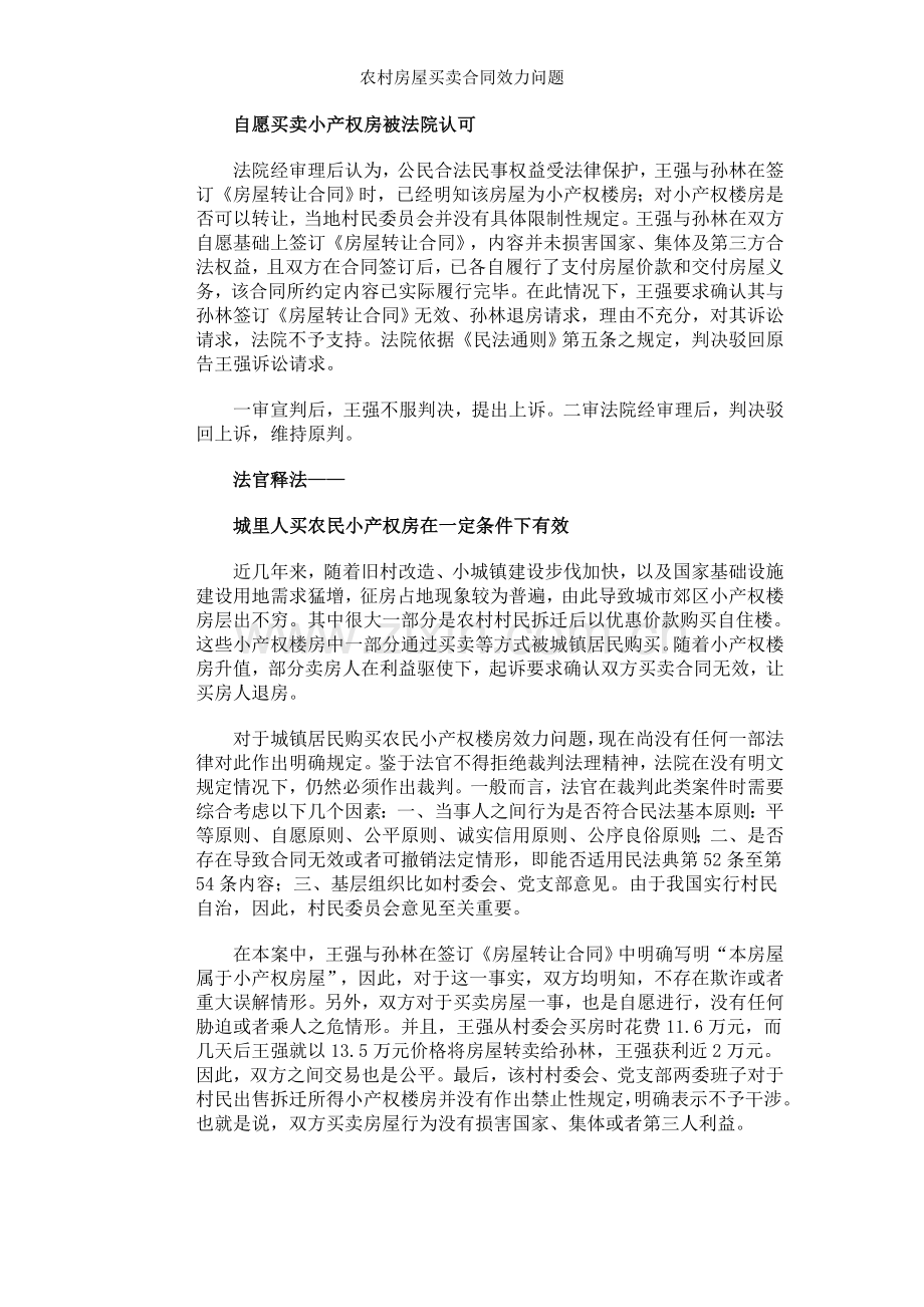 农村房屋买卖合同效力问题.doc_第2页