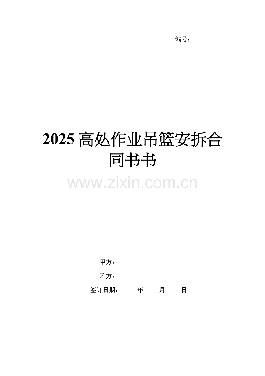 2025高处作业吊篮安拆合同书.docx_第1页