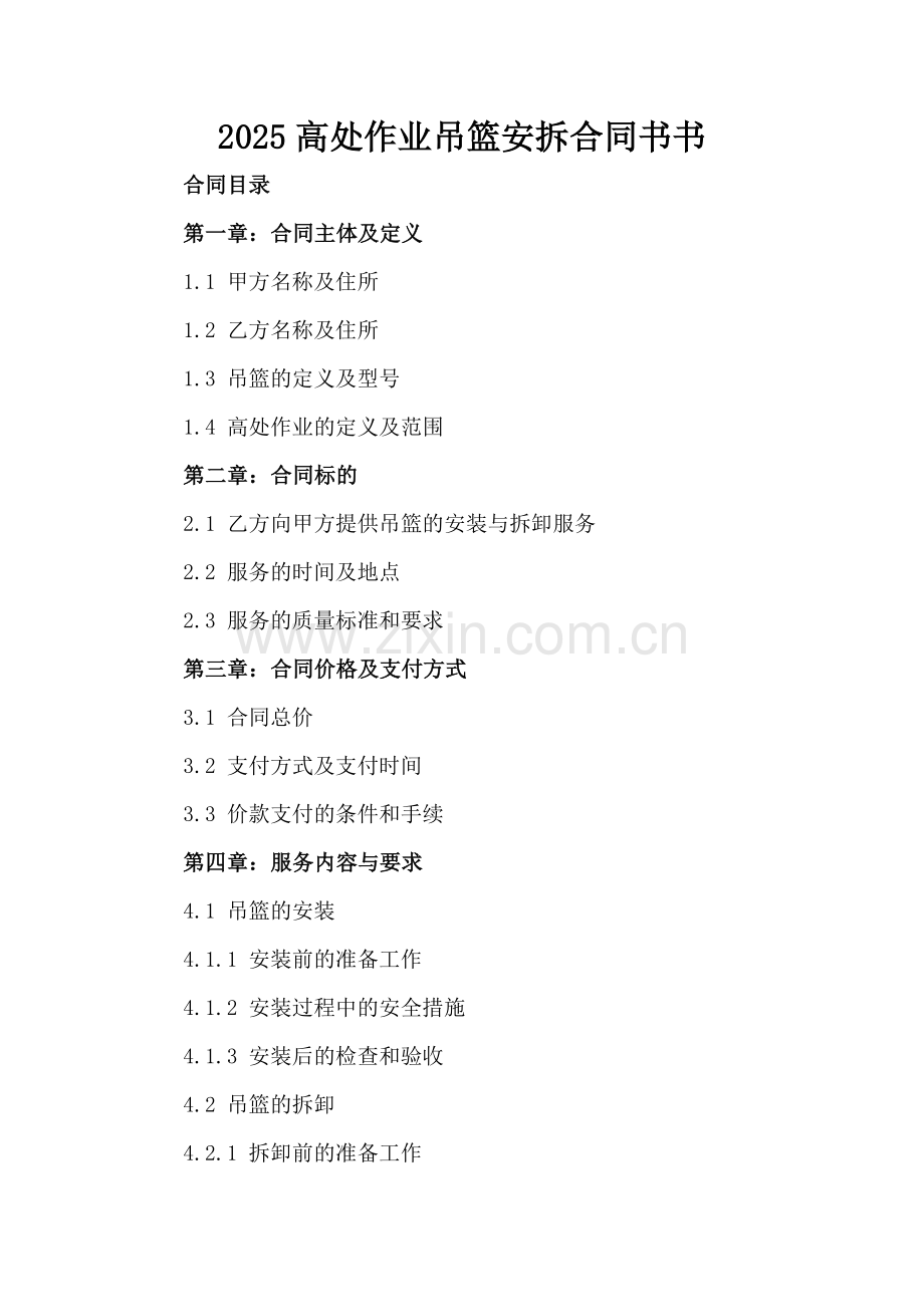 2025高处作业吊篮安拆合同书.docx_第2页