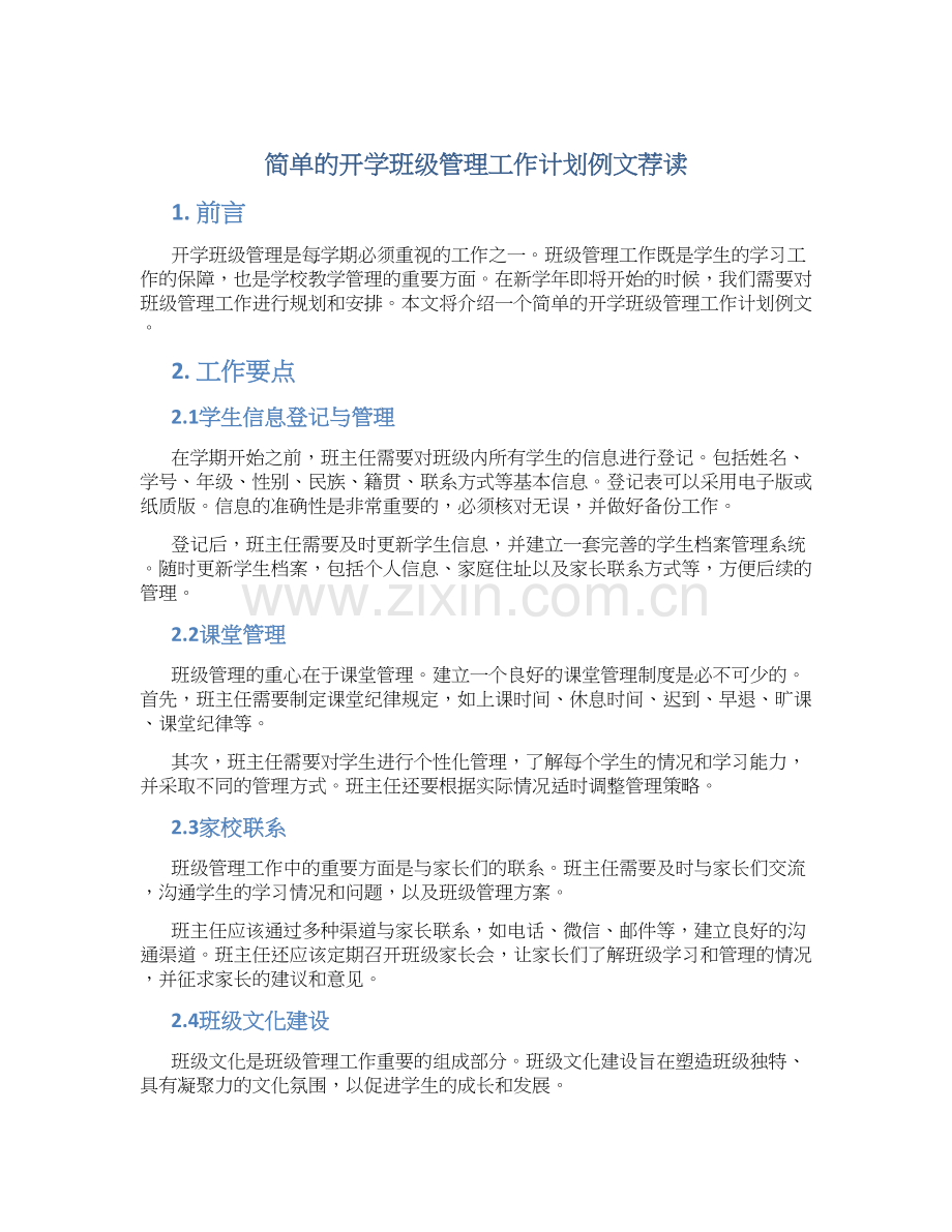 简单的开学班级管理工作计划例文荐读.docx_第1页