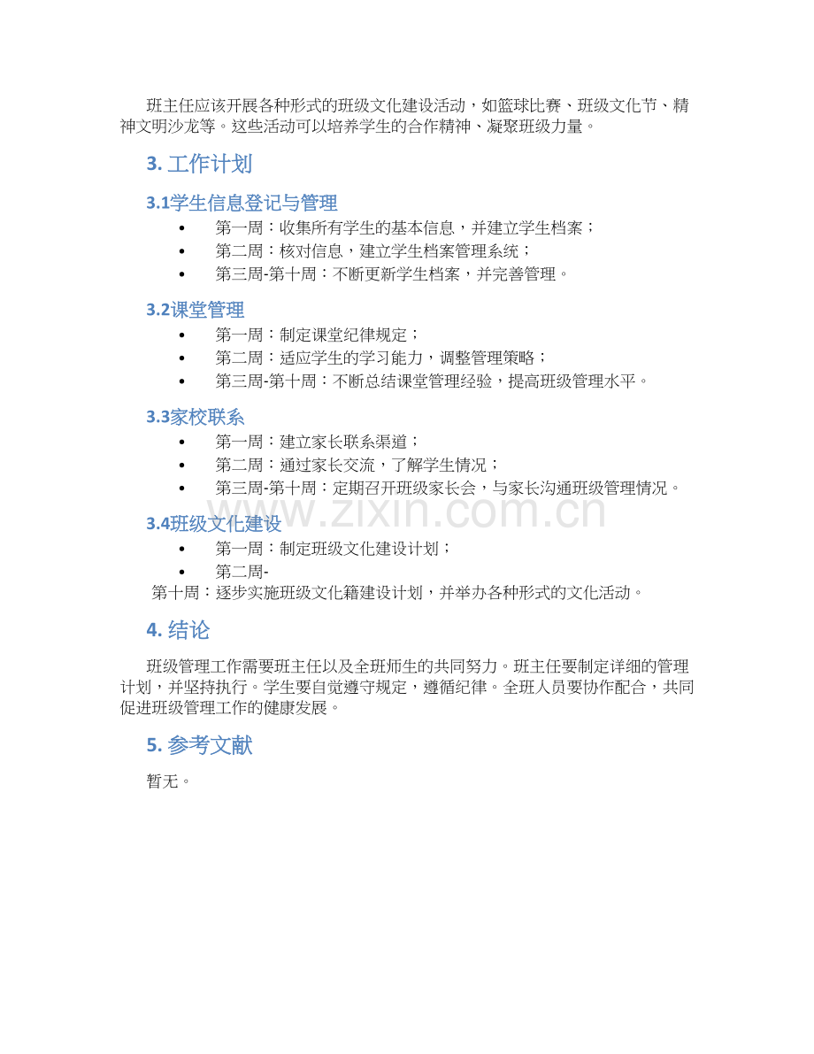 简单的开学班级管理工作计划例文荐读.docx_第2页