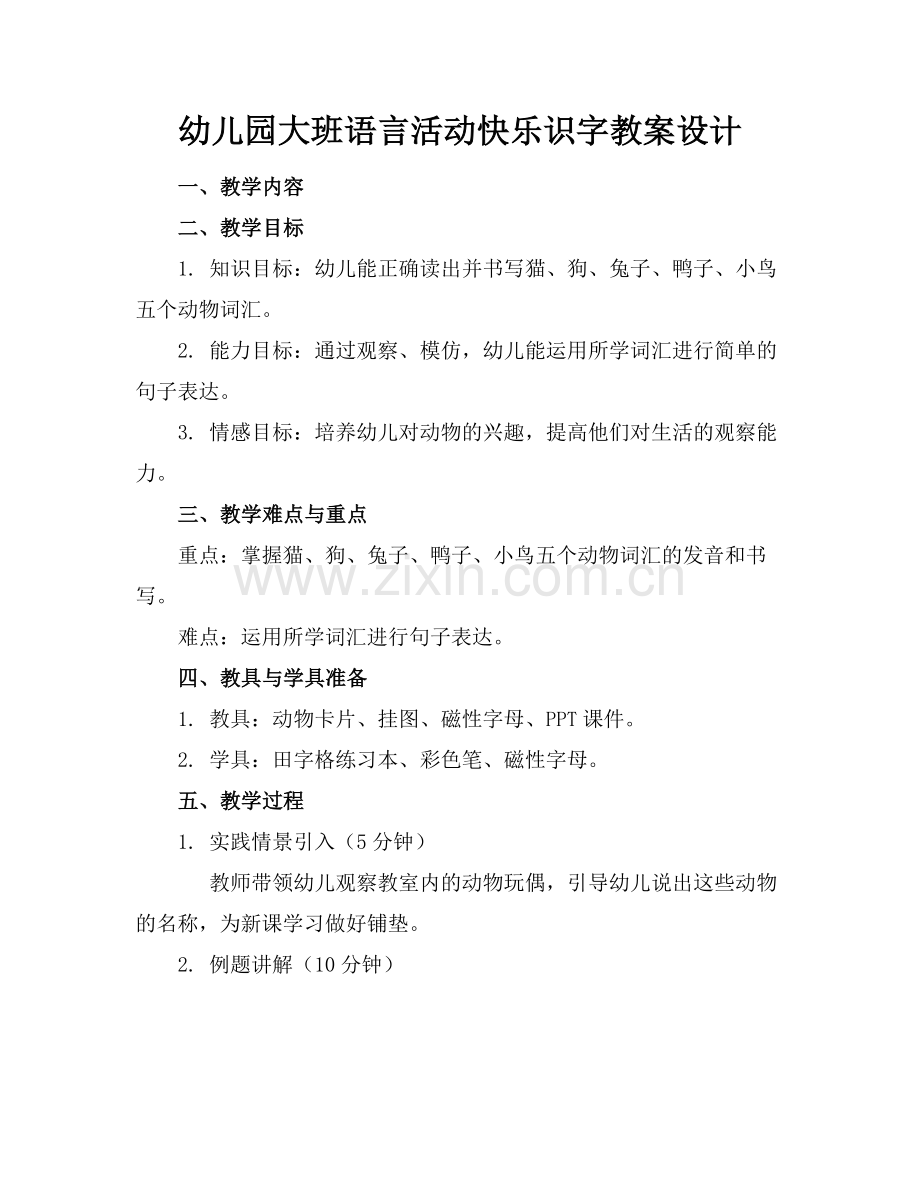 幼儿园大班语言活动快乐识字教案设计.docx_第1页