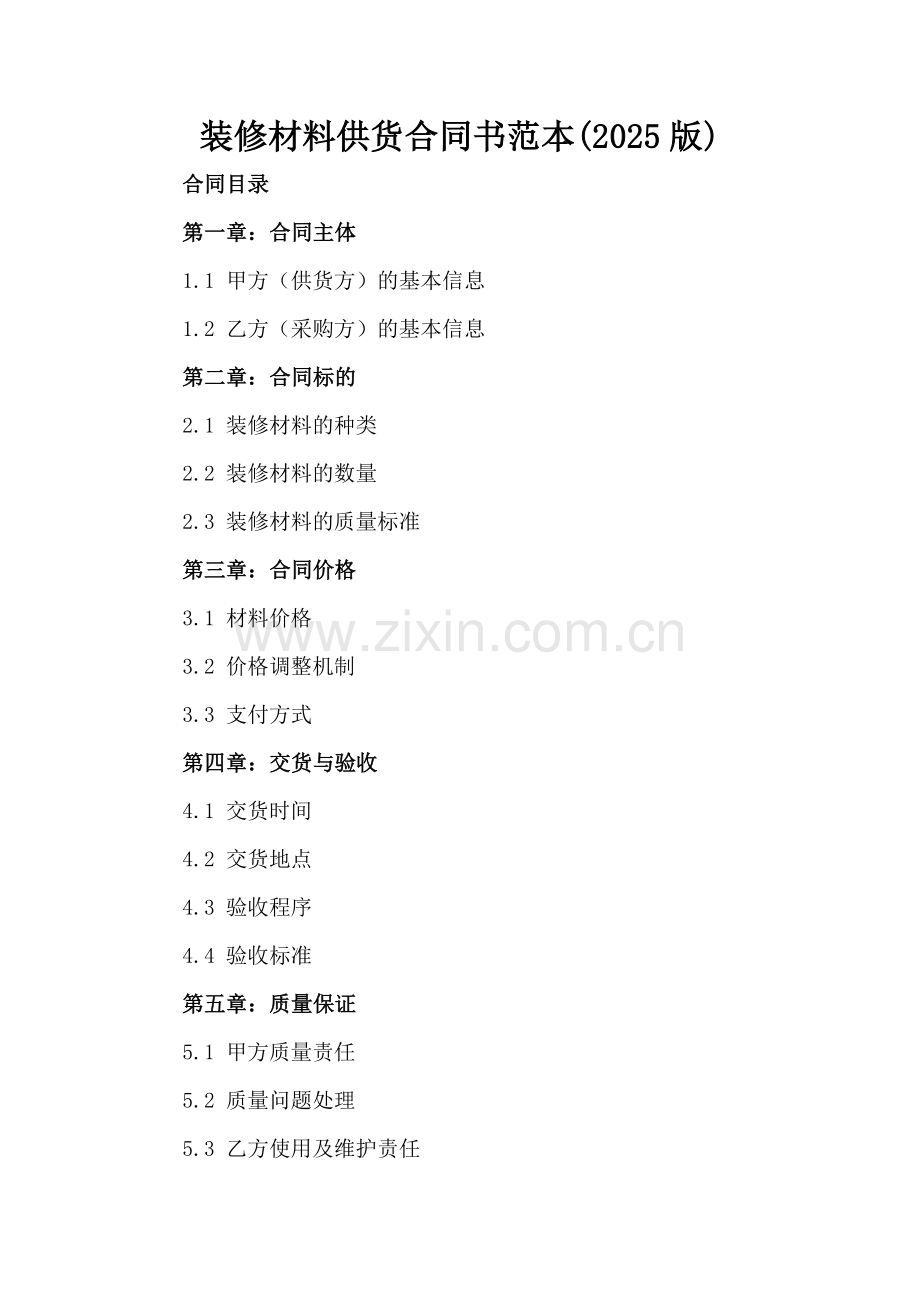 装修材料供货合同书范本(2025版).docx_第2页