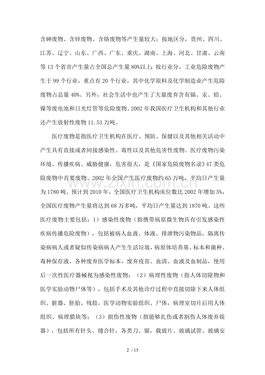 全国危险废物和医疗废物处置设施建设规划改.doc_第2页