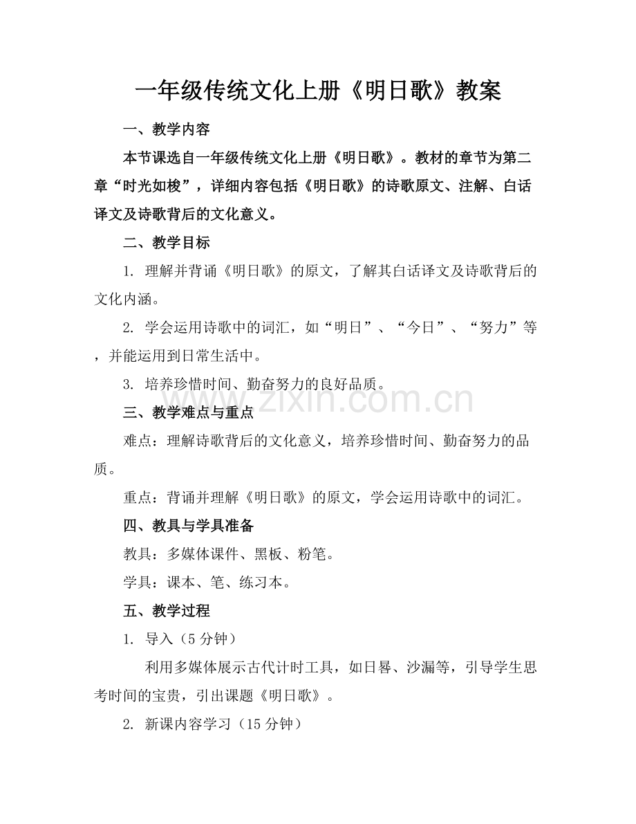 一年级传统文化上册《明日歌》教案.docx_第1页