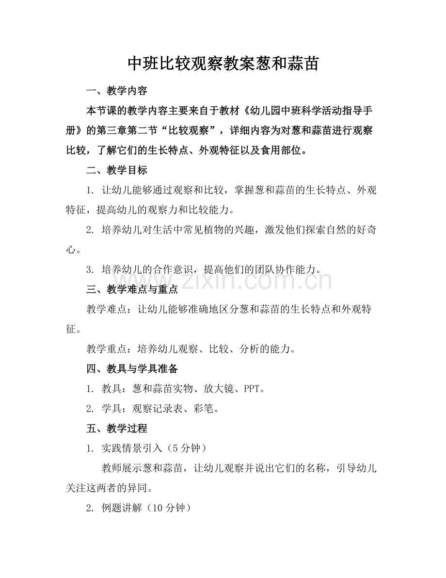 中班比较观察教案葱和蒜苗.docx_第1页