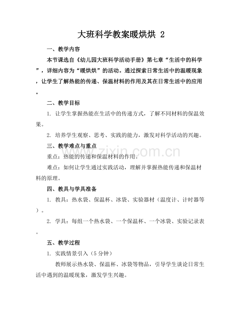 大班科学教案暖烘烘 2.docx_第1页