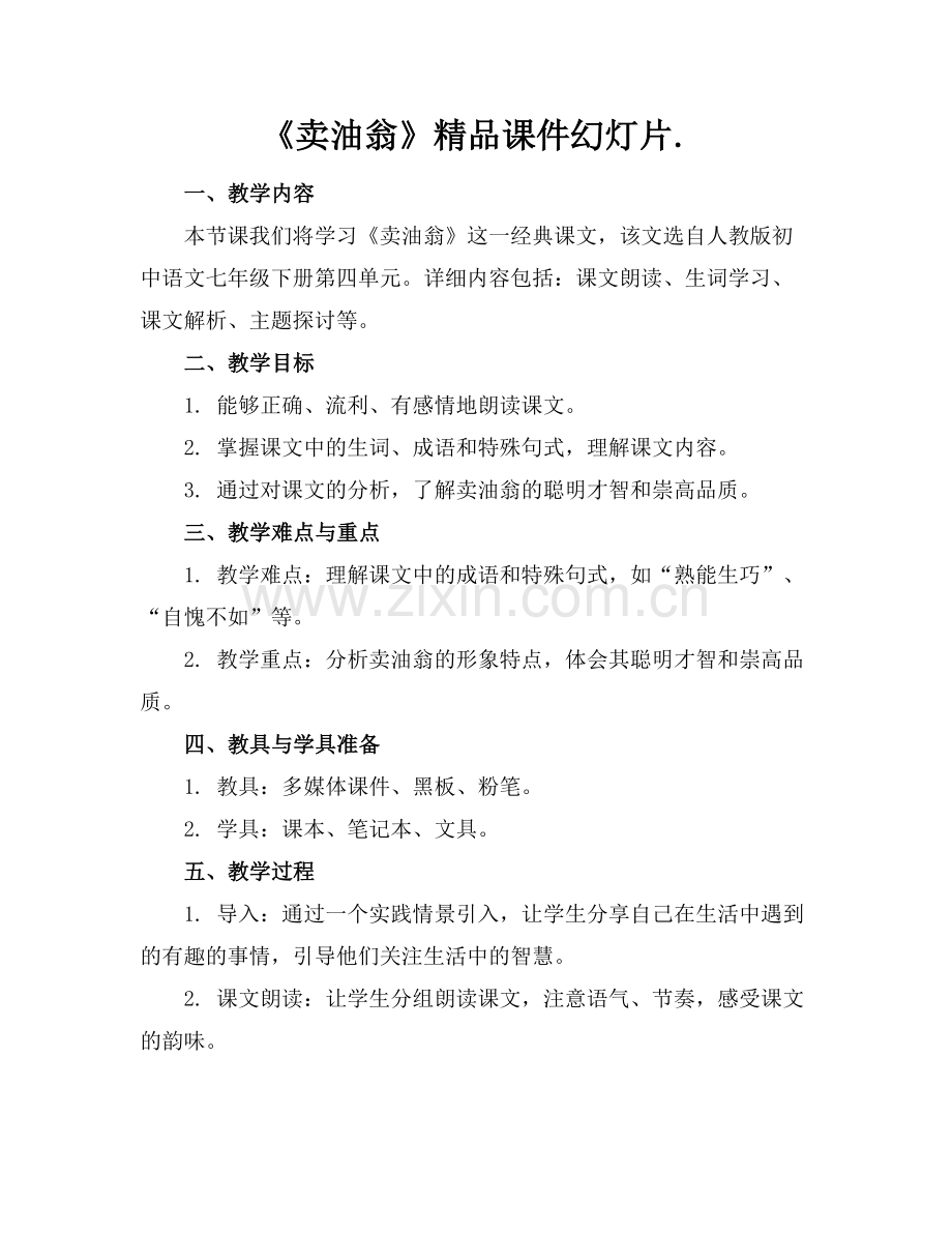 《卖油翁》课件幻灯片..docx_第1页