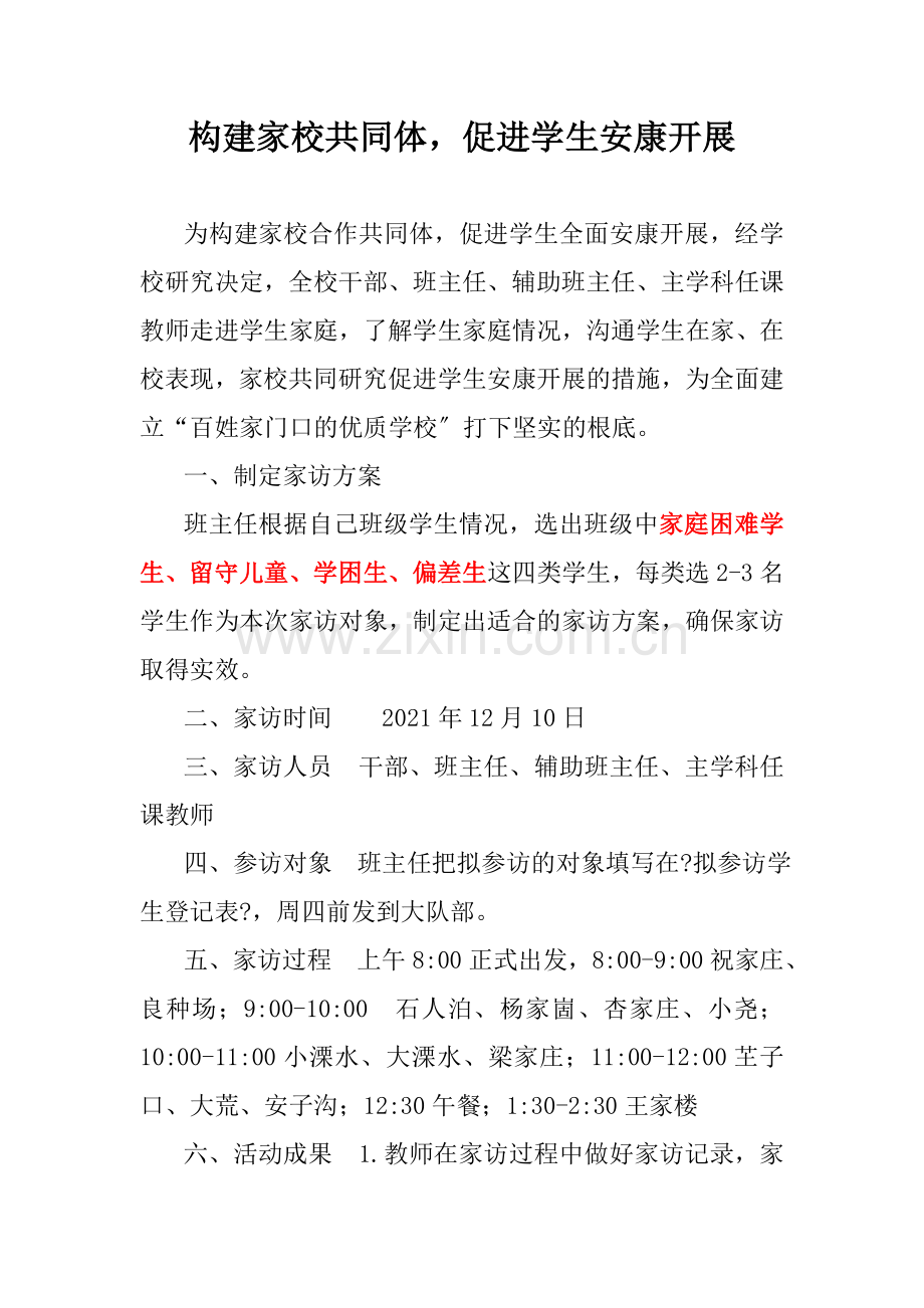 构建家校共同体促进学生健康发展.docx_第1页