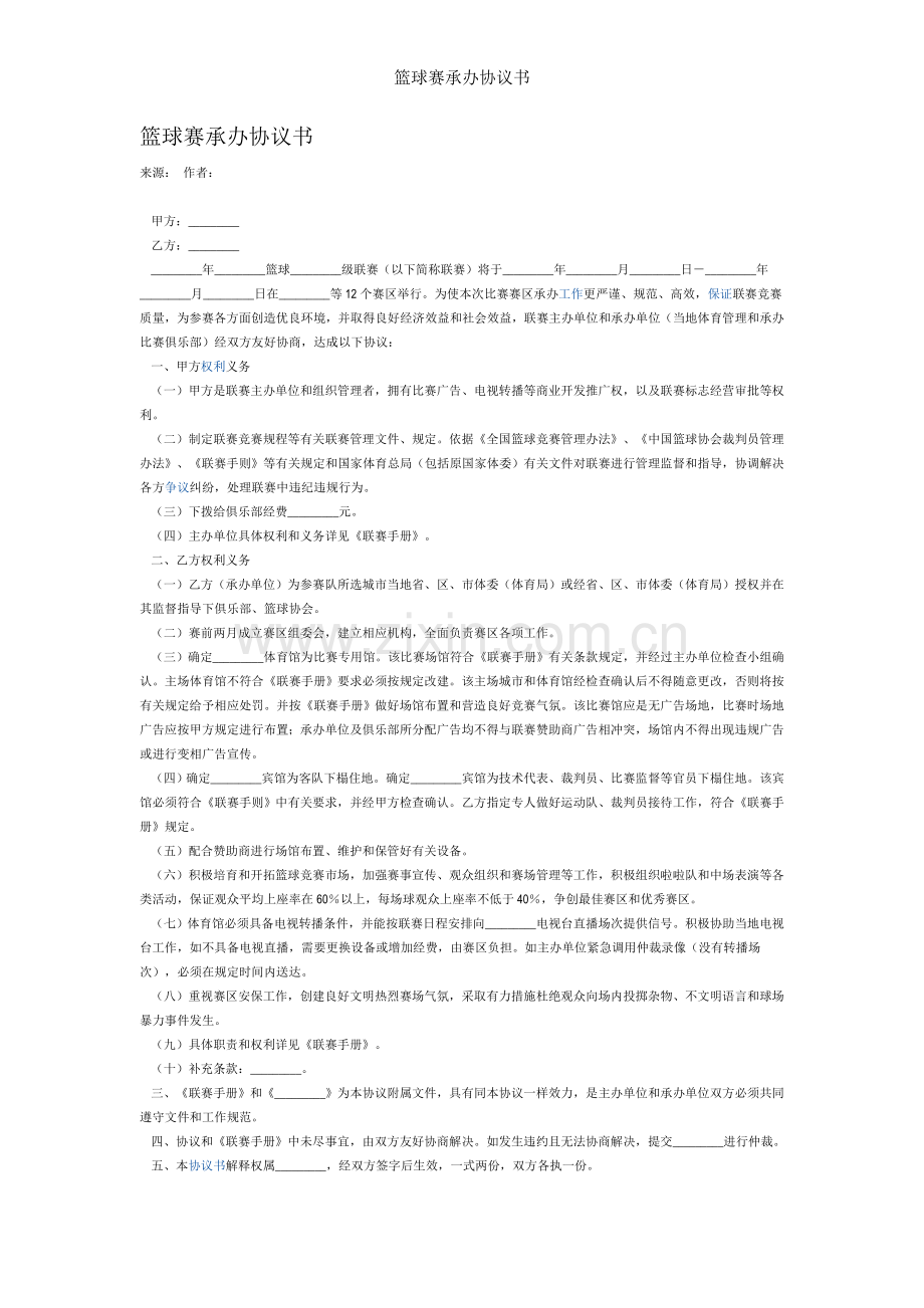 篮球赛承办协议书.doc_第1页