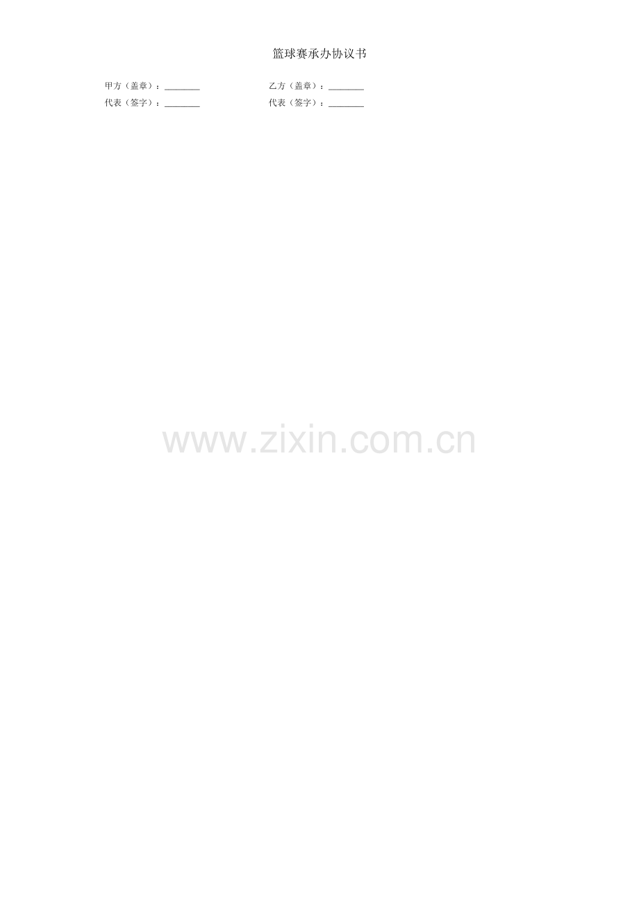 篮球赛承办协议书.doc_第2页