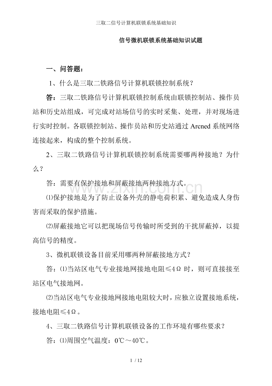 三取二信号计算机联锁系统基础知识.doc_第1页
