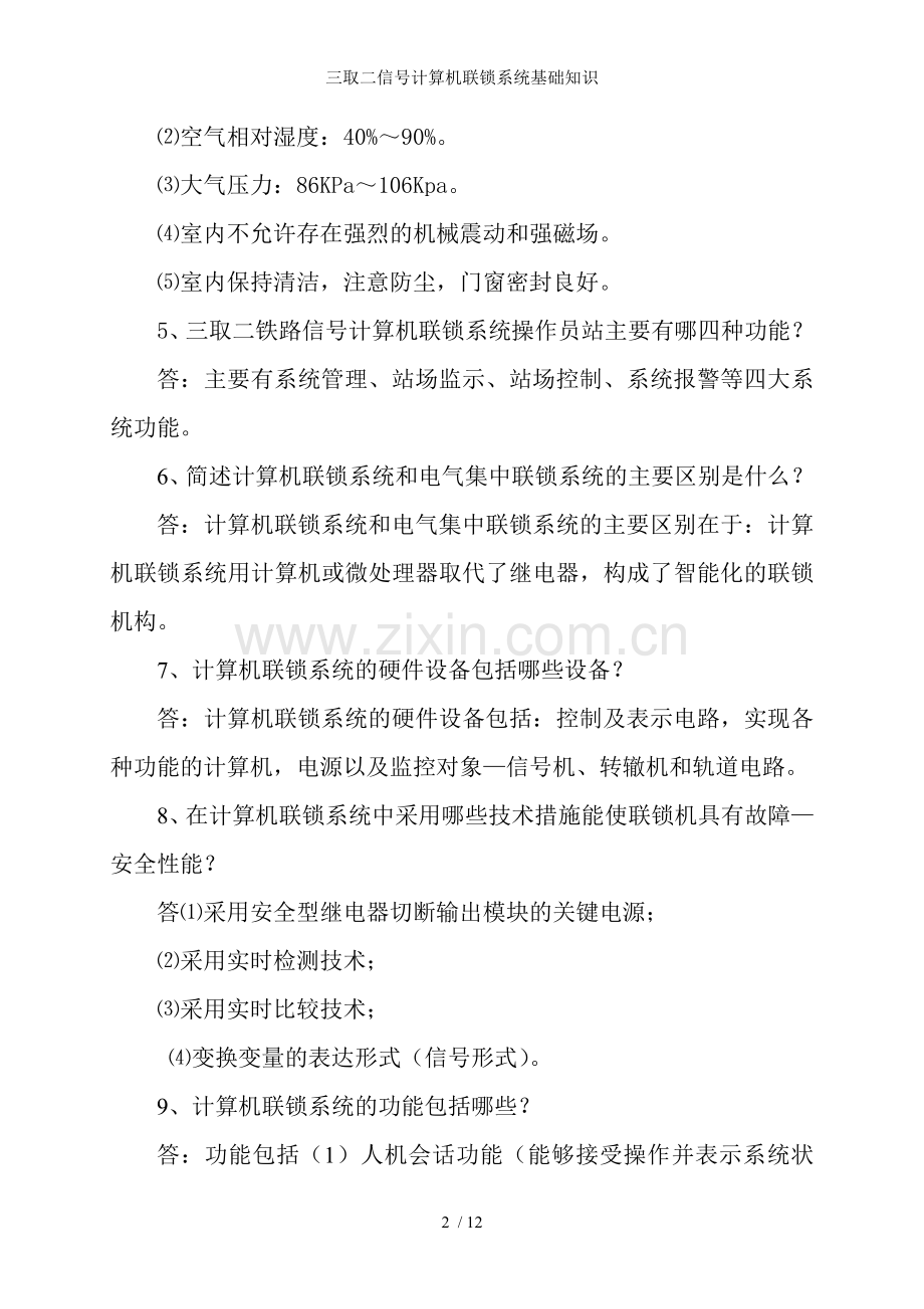 三取二信号计算机联锁系统基础知识.doc_第2页