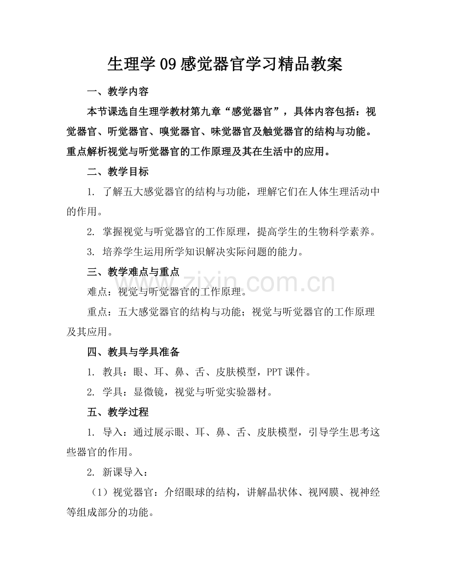 生理学09感觉器官学习教案.docx_第1页