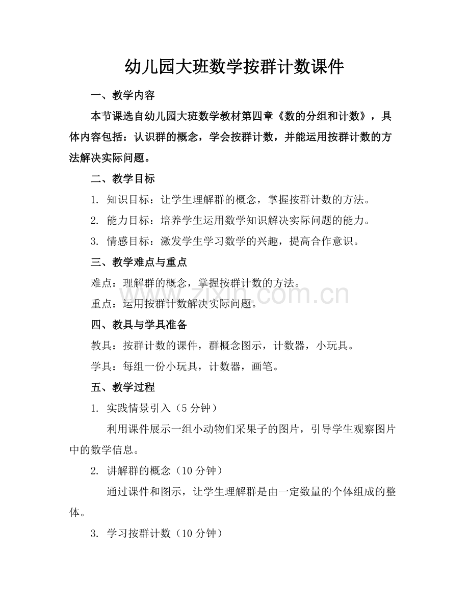 幼儿园大班数学按群计数课件.docx_第1页