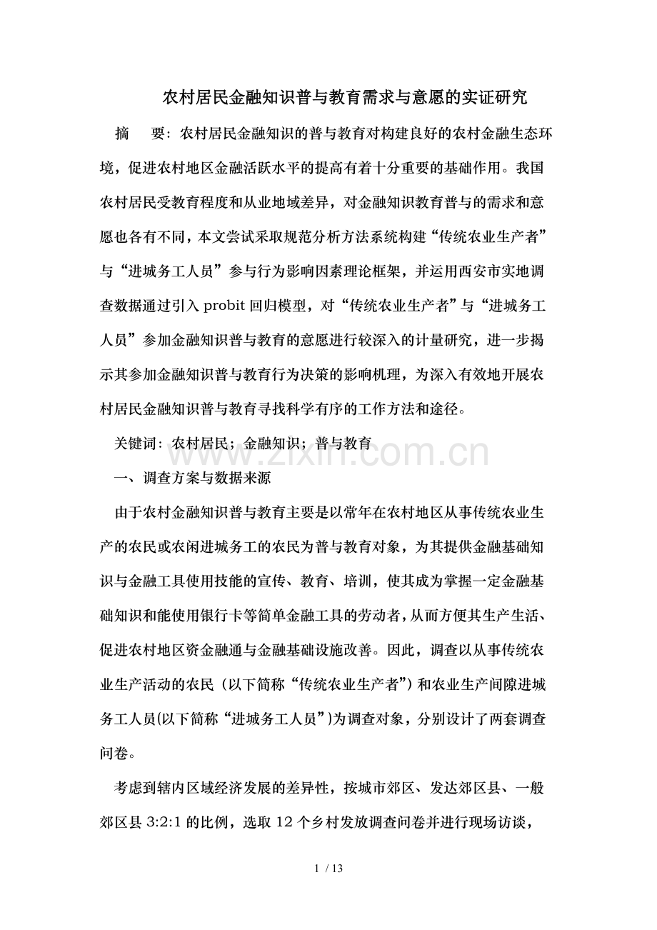 农村居民金融知识普及教育需求与意愿的实证研究.doc_第1页
