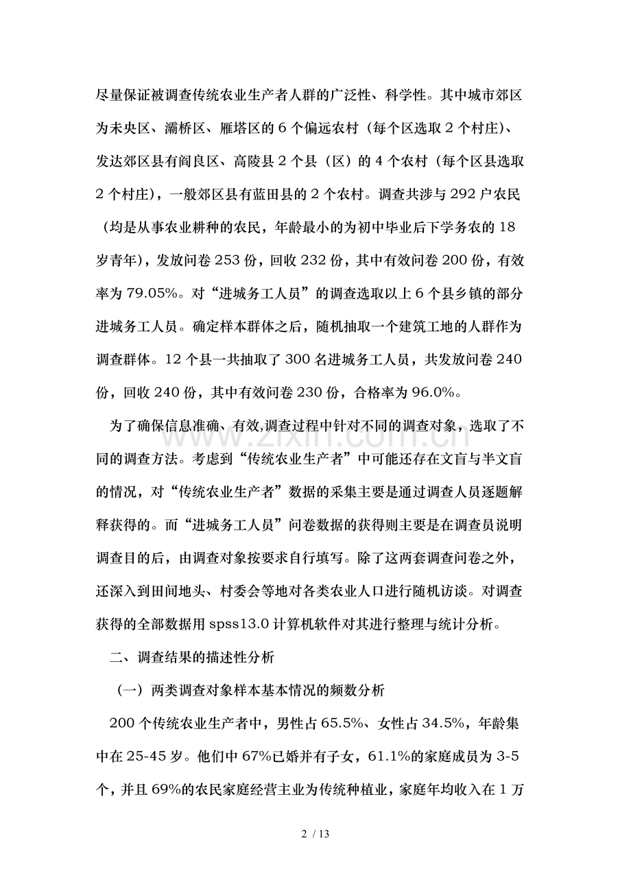 农村居民金融知识普及教育需求与意愿的实证研究.doc_第2页