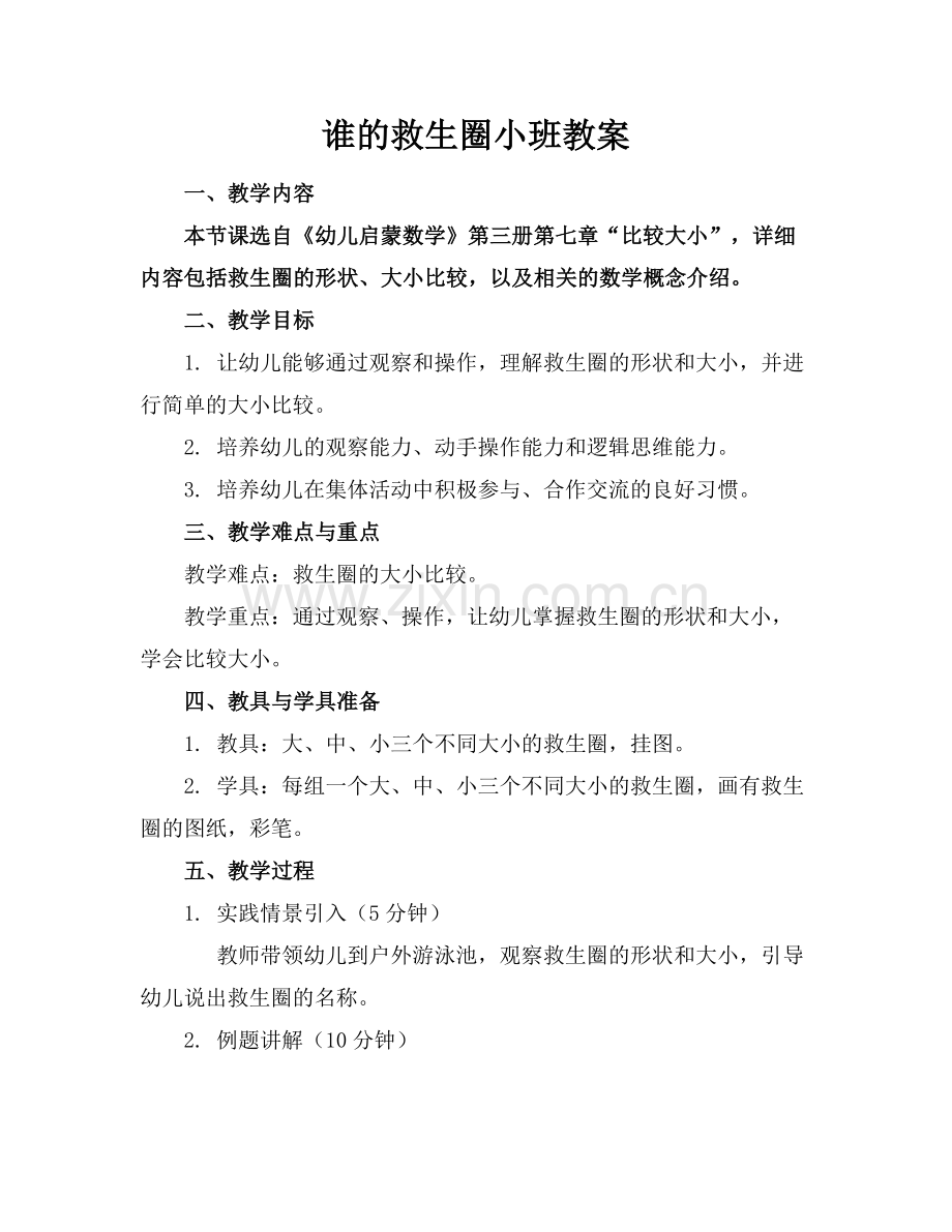 谁的救生圈小班教案.docx_第1页