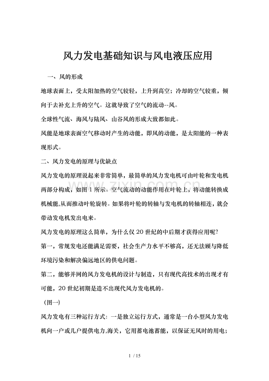风力发电基础知识及风电液压应用.doc_第1页