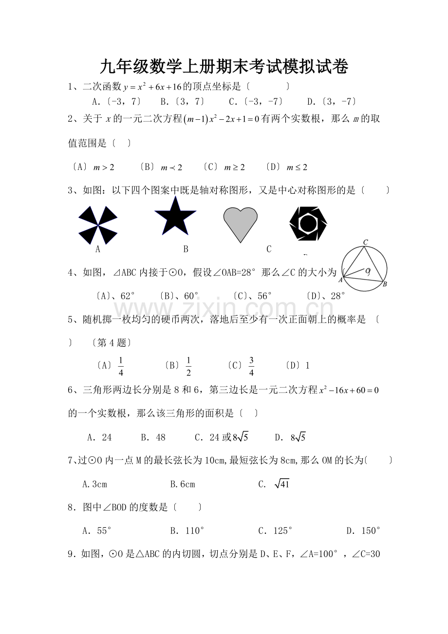 新人教版九年级数学上册期末考试模拟试卷.docx_第1页