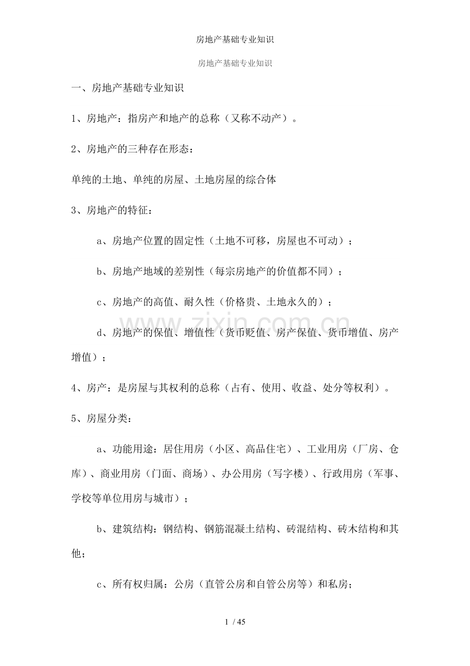 房地产基础专业知识.docx_第1页