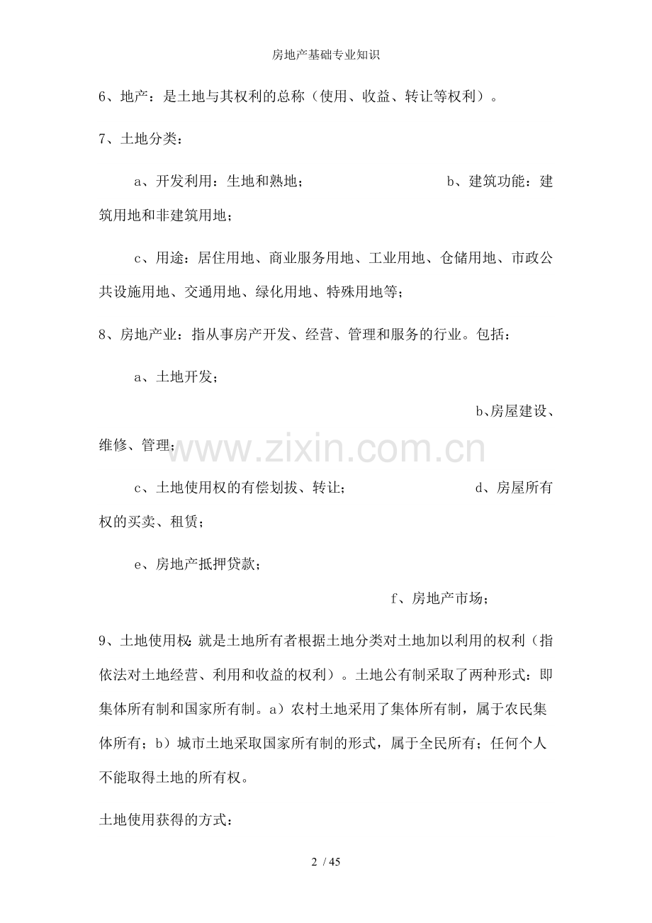 房地产基础专业知识.docx_第2页