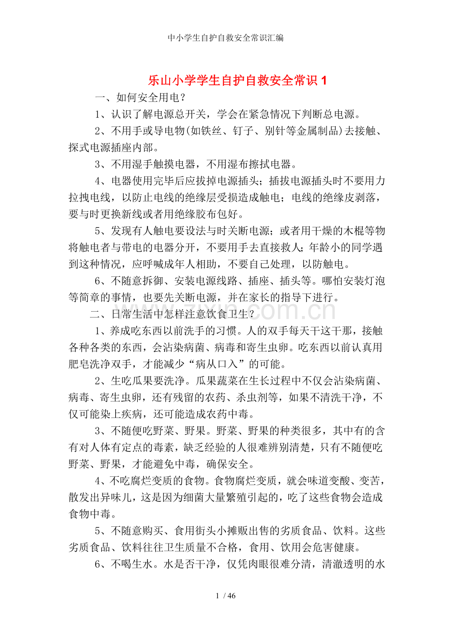 中小学生自护自救安全常识汇编.doc_第1页