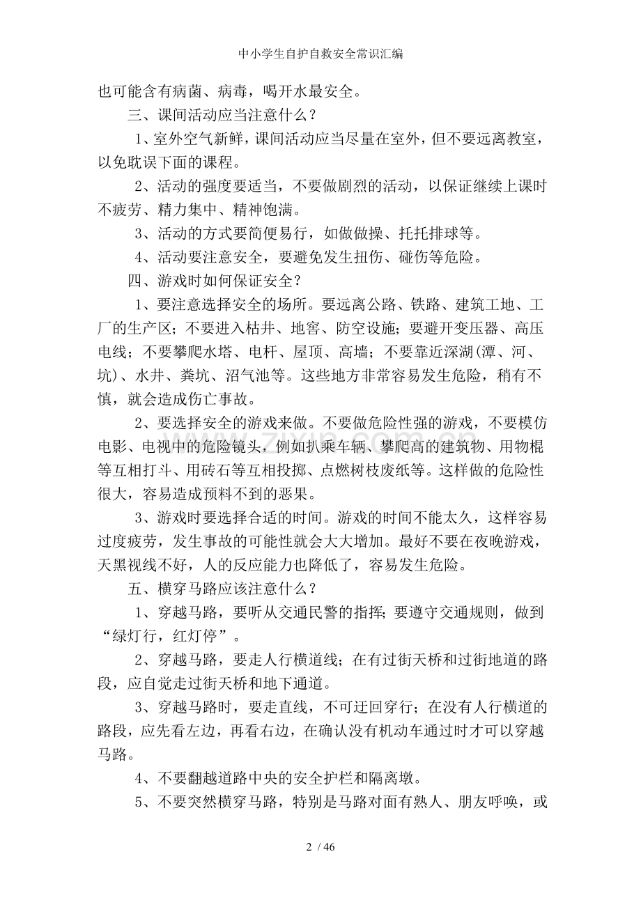 中小学生自护自救安全常识汇编.doc_第2页