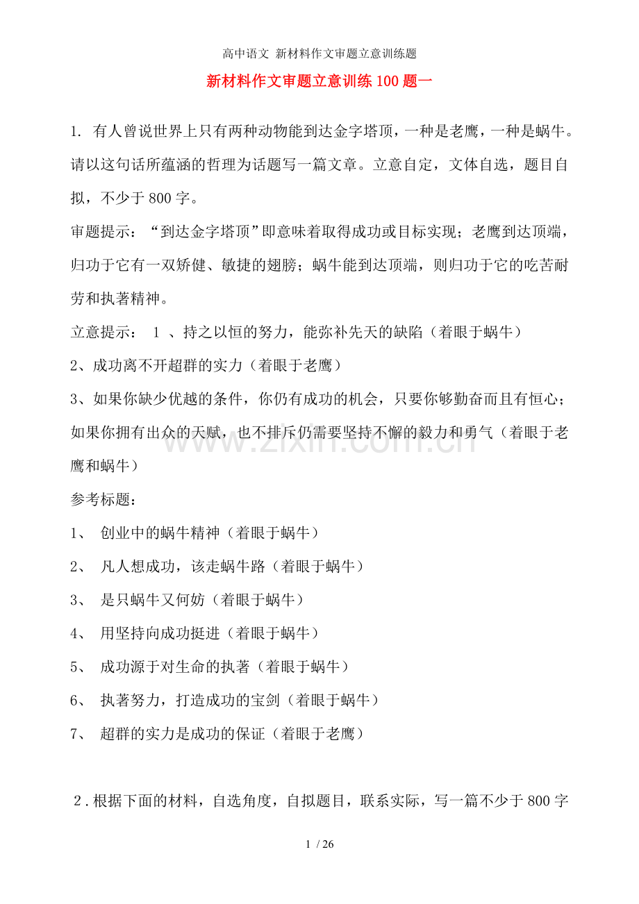 高中语文-新材料作文审题立意训练题.doc_第1页