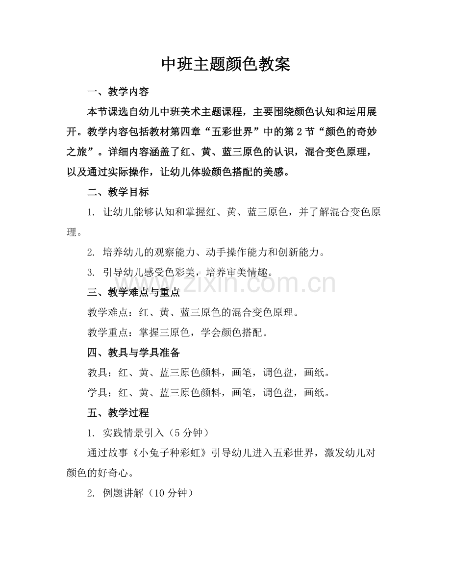 中班主题颜色教案.docx_第1页