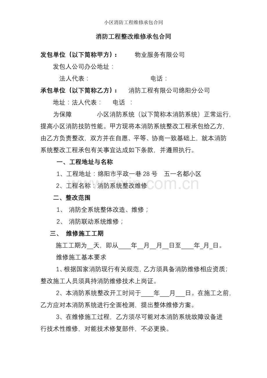 小区消防工程维修承包合同.doc_第1页