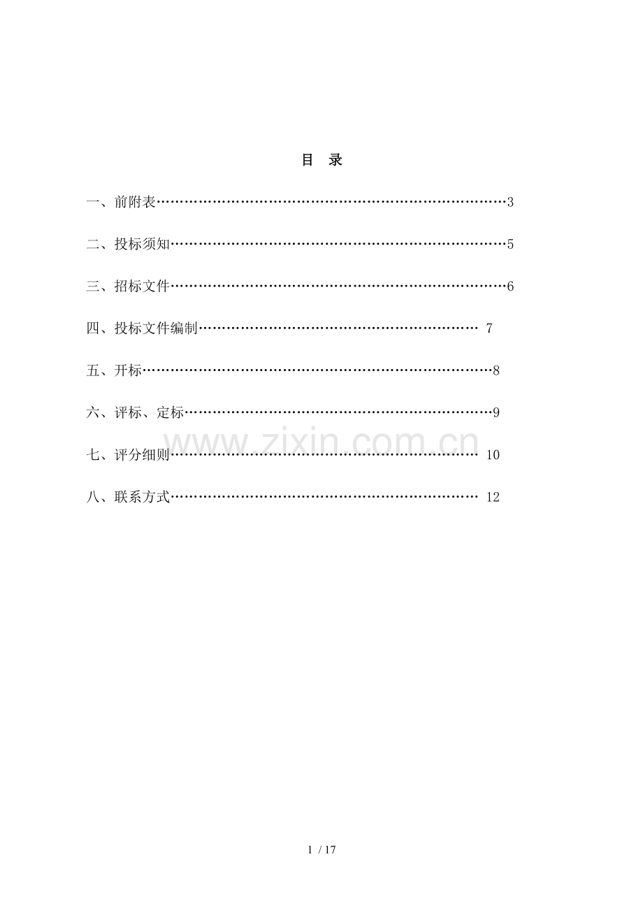 乔司集镇区块化粪池抽粪工程.doc_第2页