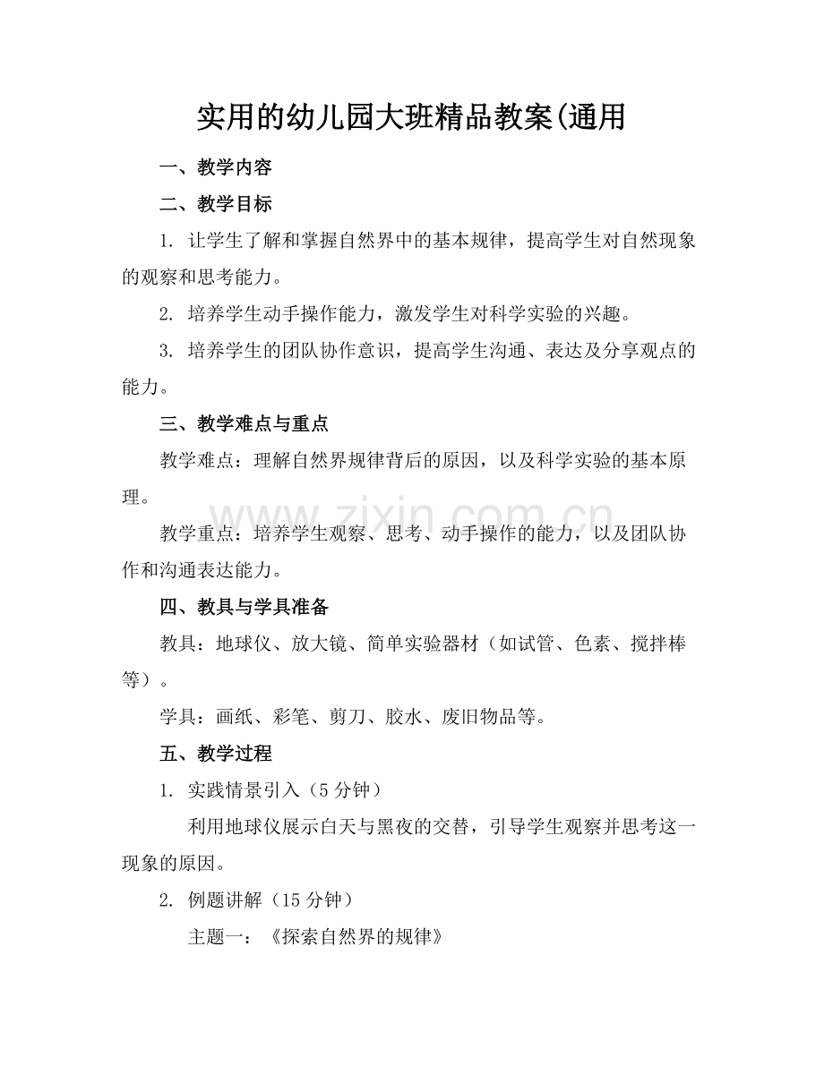 实用的幼儿园大班教案(通用.docx_第1页