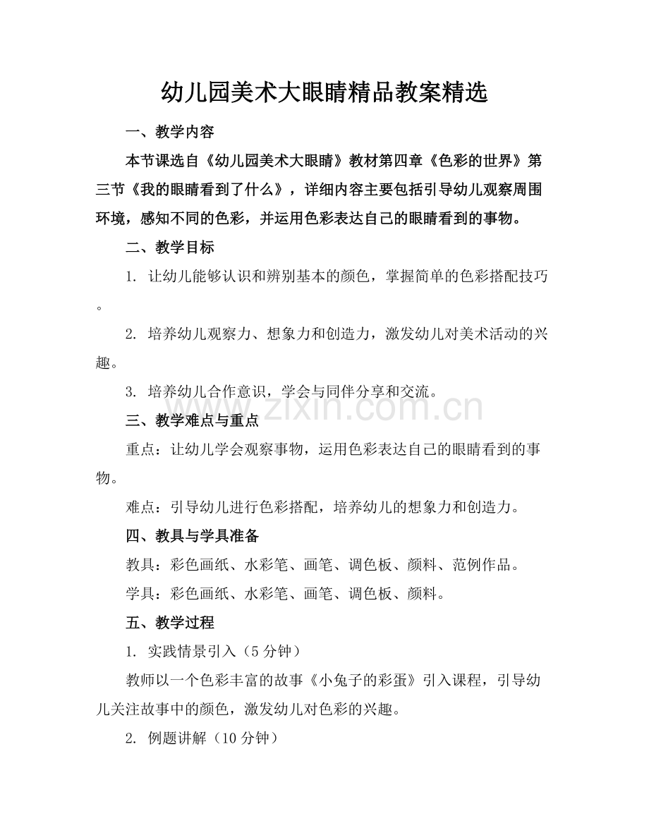 幼儿园美术大眼睛教案.docx_第1页