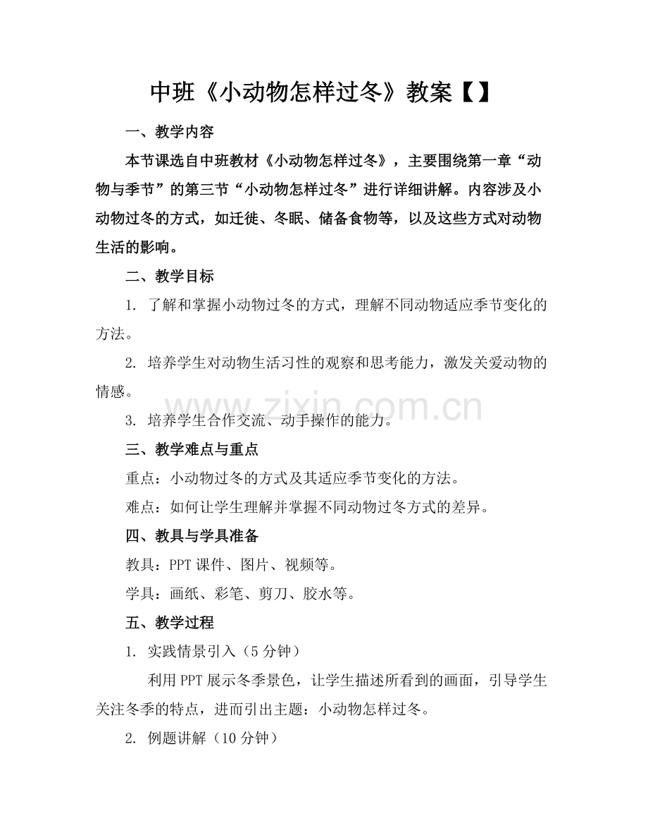 中班《小动物怎样过冬》教案【】.docx_第1页