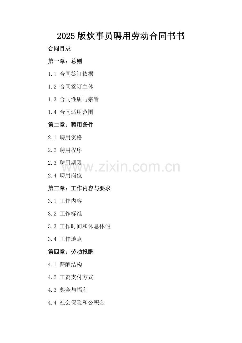 2025版炊事员聘用劳动合同书.docx_第2页
