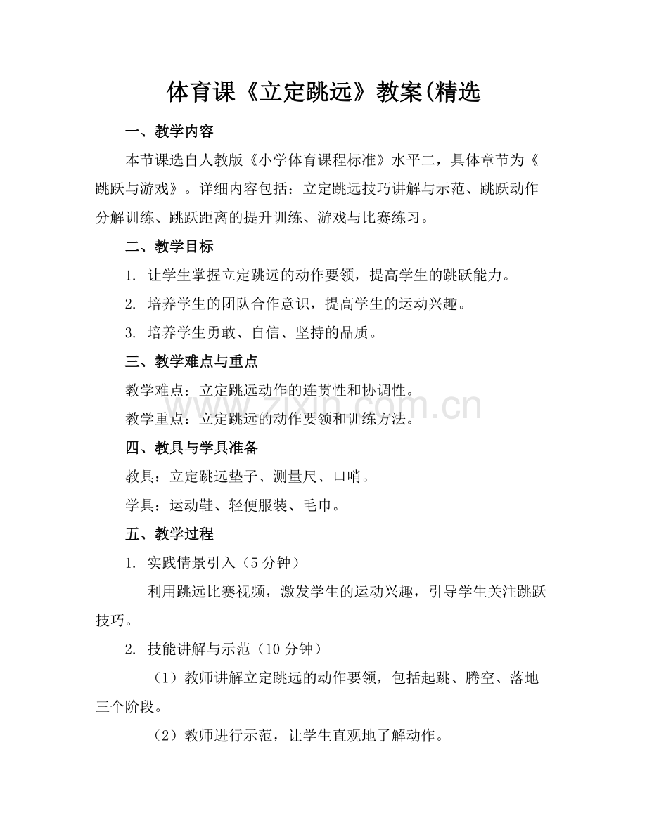 体育课《立定跳远》教案(.docx_第1页