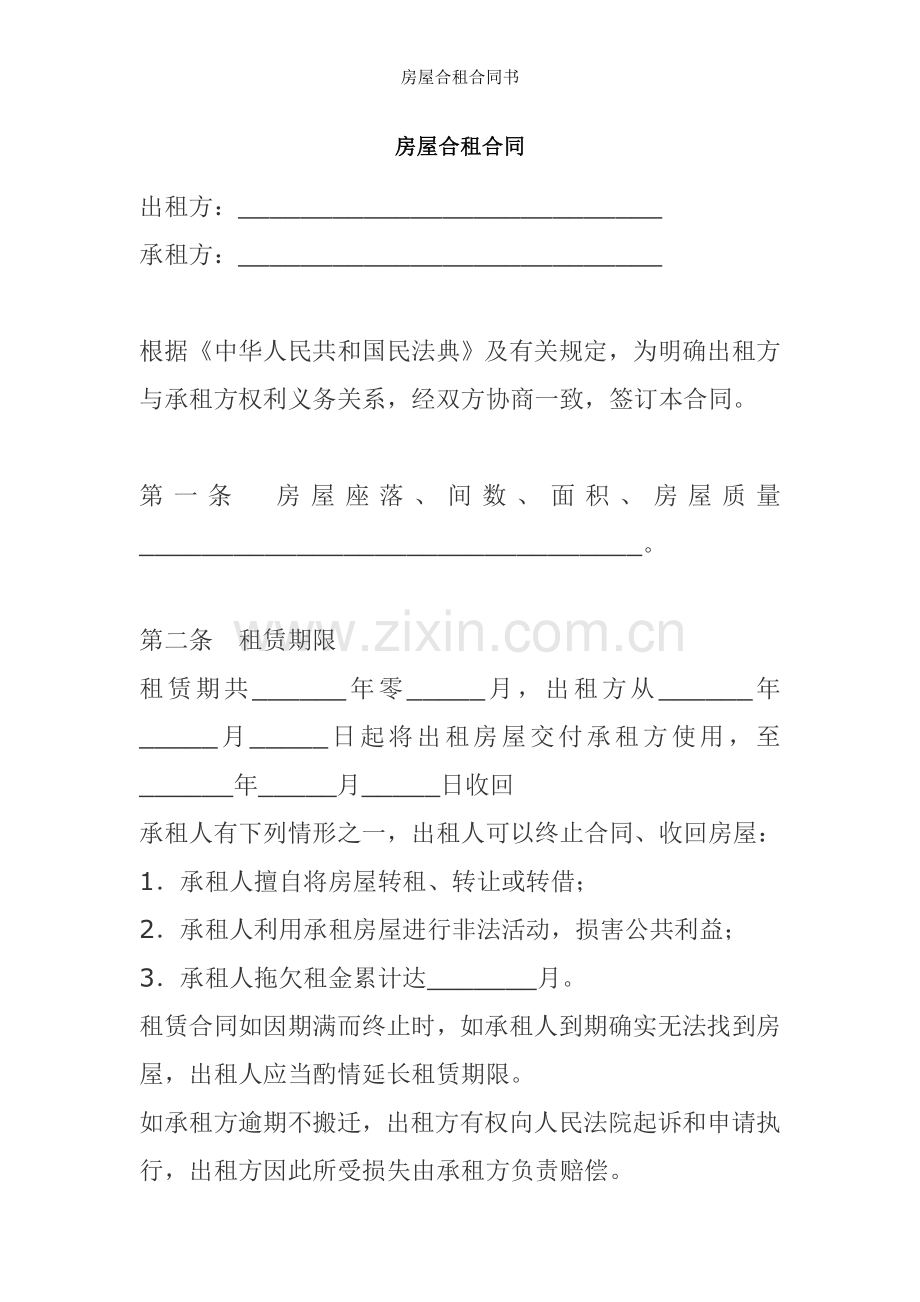 房屋合租合同书.doc_第1页