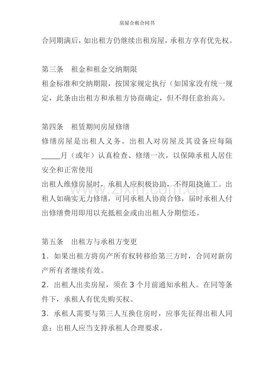 房屋合租合同书.doc_第2页