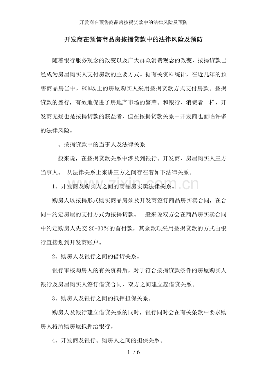 开发商在预售商品房按揭贷款中的法律风险及预防.doc_第1页