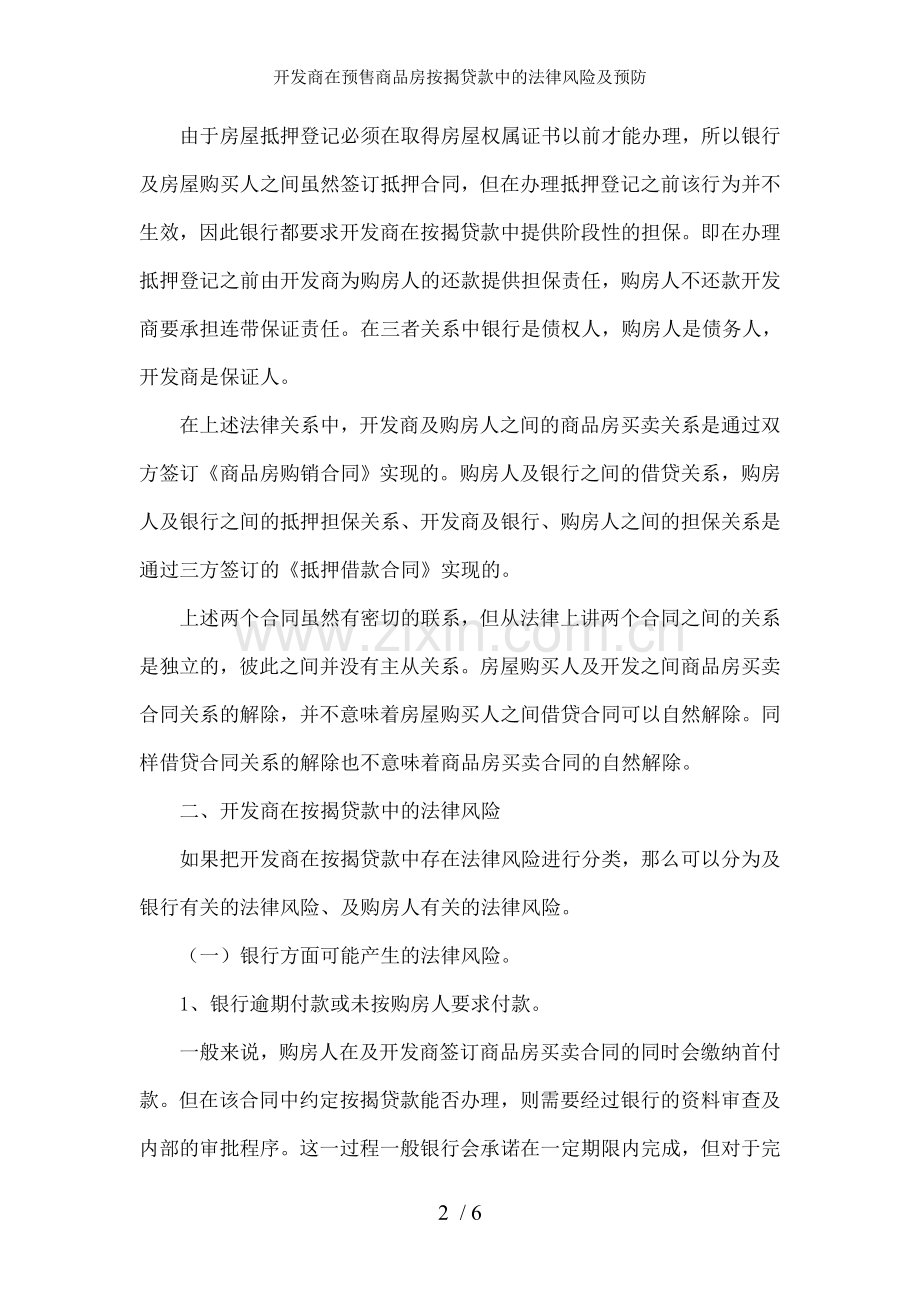 开发商在预售商品房按揭贷款中的法律风险及预防.doc_第2页