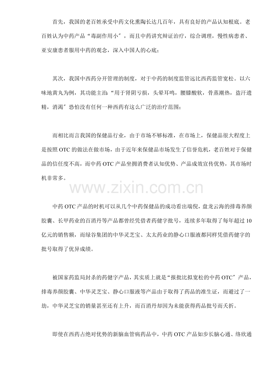 中药OTC产品如何做大doc.docx_第2页