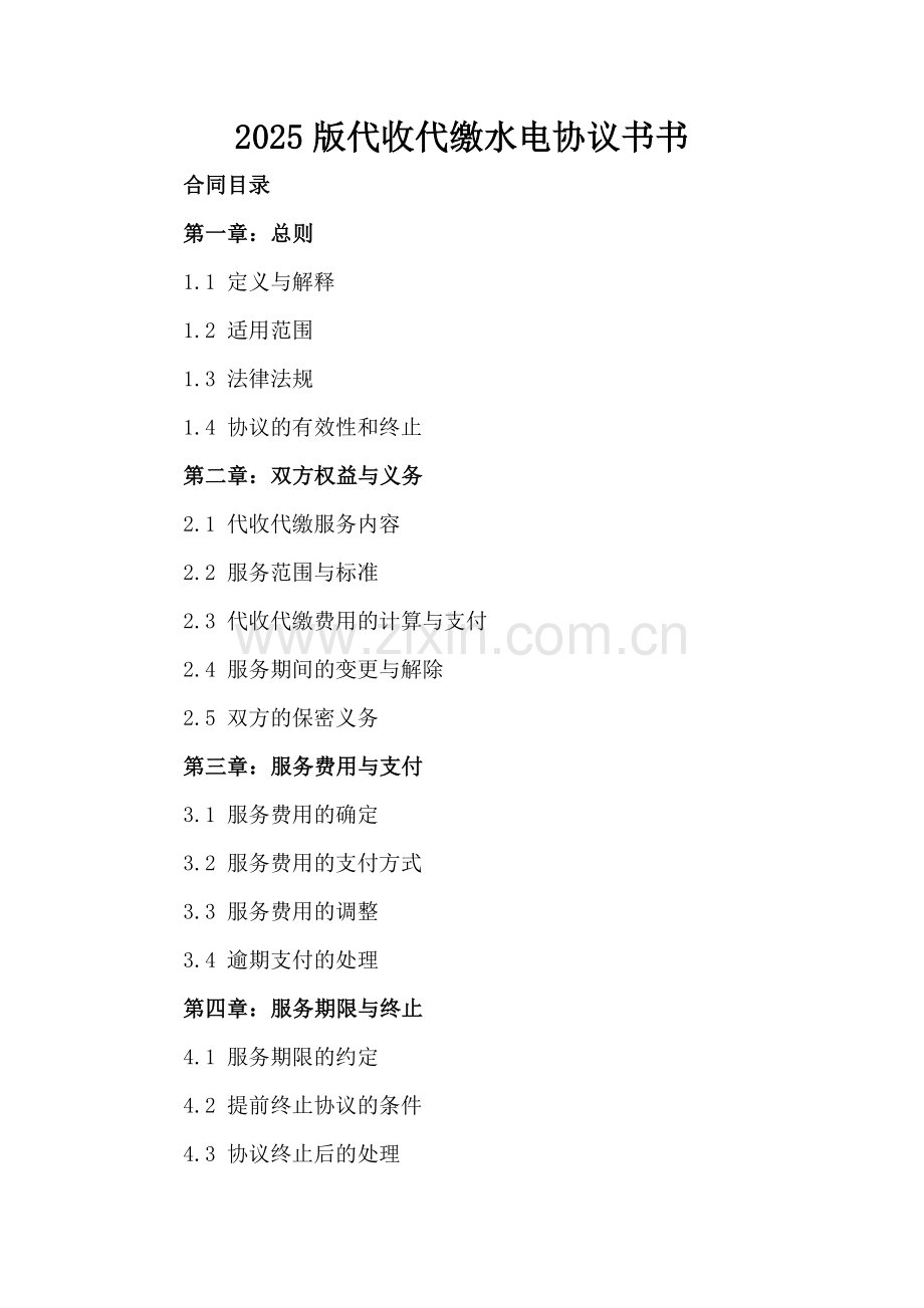 2025版代收代缴水电协议书.docx_第2页