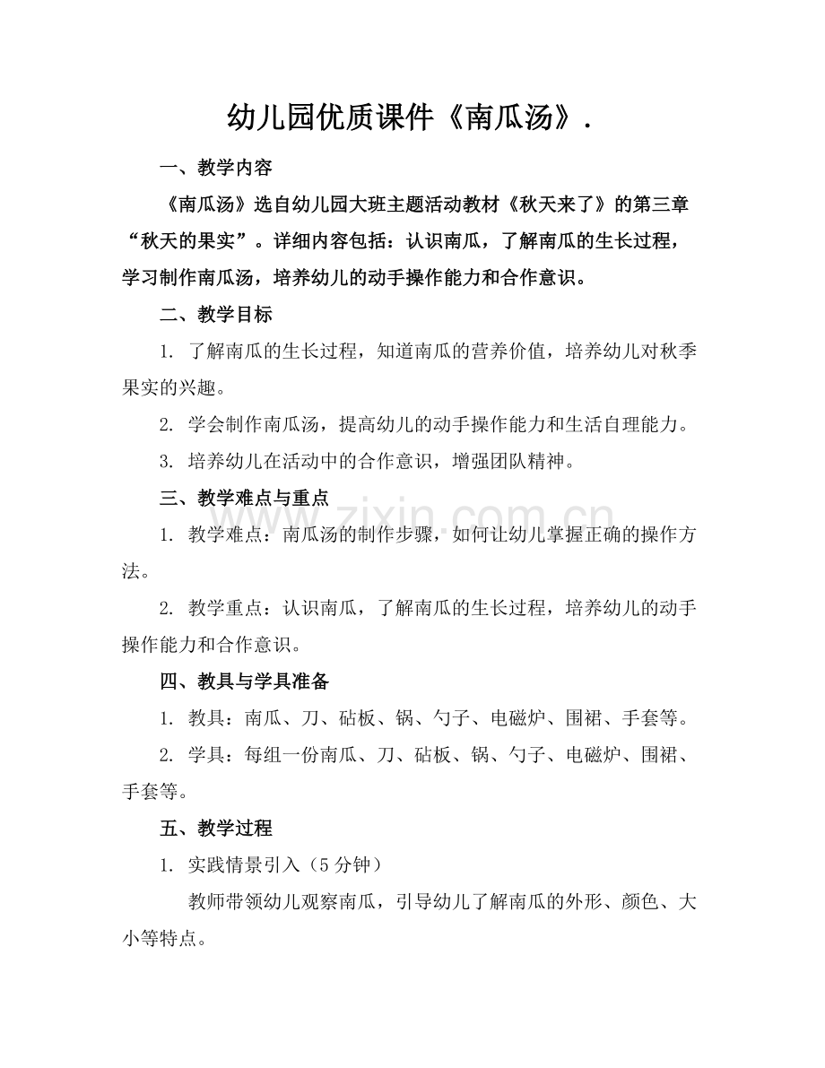 幼儿园优质课件《南瓜汤》..docx_第1页