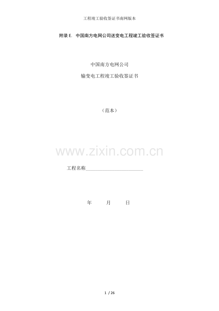 工程竣工验收签证书南网版本.doc_第1页