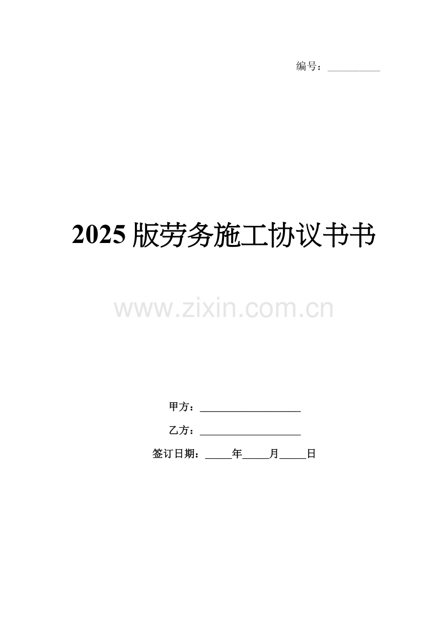 2025版劳务施工协议书.docx_第1页